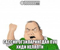 Фуууууу!!! Сассик огзиларингдан пук хиди келяпти
