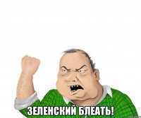  зеленский блеать!