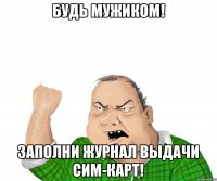 Будь мужиком! заполни журнал выдачи сим-карт!