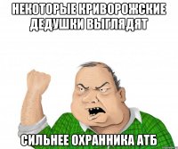 некоторые Криворожские дедушки выглядят сильнее охранника атб