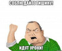 Соблюдайте тишину! Идут уроки!