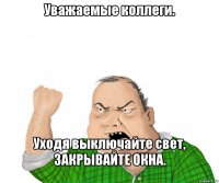 Уважаемые коллеги. Уходя выключайте свет, ЗАКРЫВАЙТЕ ОКНА.