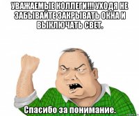 УВАЖАЕМЫЕ КОЛЛЕГИ!!! УХОДЯ НЕ ЗАБЫВАЙТЕ ЗАКРЫВАТЬ ОКНА И ВЫКЛЮЧАТЬ СВЕТ. Спасибо за понимание.