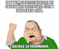 УВАЖАЕМЫЕ КОЛЛЕГИ! УХОДЯ НЕ ЗАБЫВАЙТЕ ВЫКЛЮЧАТЬ СВЕТ И ЗАКРЫВАТЬ ОКНА. Спасибо за понимание.