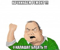 Начнинаем ремонт !!! У Калашат блеать !!!