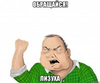 Обращайся! Лизуха
