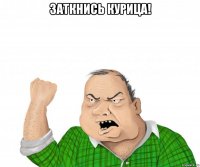 заткнись курица! 