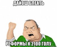 дайош блеать реформы к 2100 голу
