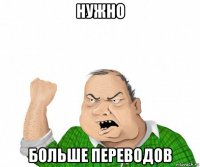 нужно больше переводов