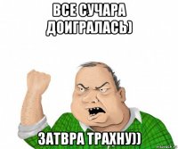 все сучара доигралась) затвра трахну))