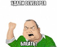 удали developer блеать!
