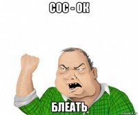сос - ок блеать