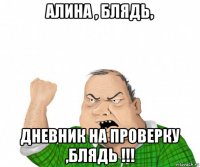 алина , блядь, дневник на проверку ,блядь !!!