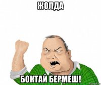 жолда боктай бермеш!