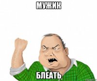 мужик блеать