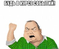 будь в курсе событий! 