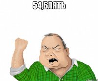 54,блять 