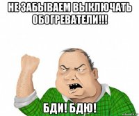 не забываем выключать обогреватели!!! бди! бдю!