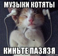 музыки котяты киньте пазязя