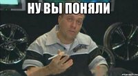НУ ВЫ ПОНЯЛИ 