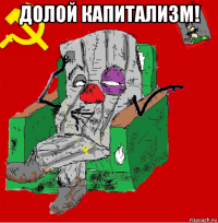 долой капитализм! 