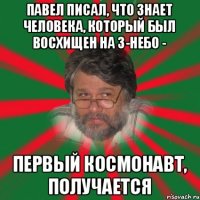 павел писал, что знает человека, который был восхищен на 3-небо - первый космонавт, получается