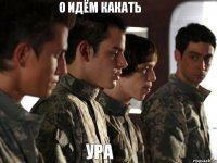 о идём какать УРА