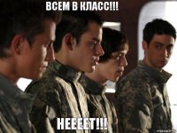 всем в класс!!! неееет!!!