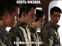 опять физика. я думал физ-ра будет.