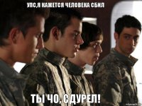 Упс,я кажется человека сбил Ты Чо, сдурел!