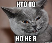 кто то но не я