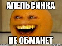 апельсинка не обманет