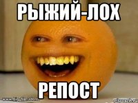 рыжий-лох репост