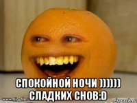  Спокойной ночи )))))) Сладких снов:D