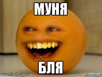 Муня Бля