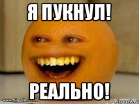 Я пукнул! Реально!