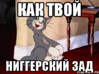 как твой ниггерский зад