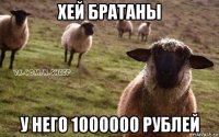 хей братаны у него 1000000 рублей