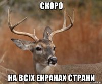 скоро на всіх екранах страни