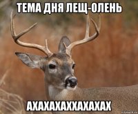 тема дня лещ-олень ахахахаххахахах