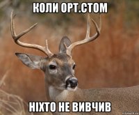 коли орт.стом ніхто не вивчив