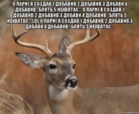 о парні я создав 1 добавив,2 добавив,3 добави,4 добавив ..блять 5 нехватає... о парні я создав 1 добавив,2 добавив,3 добави,4 добавив ..блять 5 нехватає... lol о парні я создав 1 добавив,2 добавив,3 добави,4 добавив ..блять 5 нехватає... 