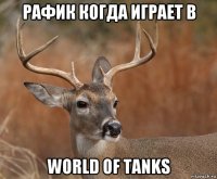 рафик когда играет в world of tanks