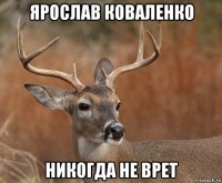 ярослав коваленко никогда не врет