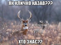 як кличко казав??? хто знає??