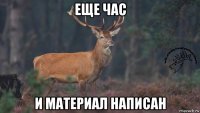 еще час и материал написан