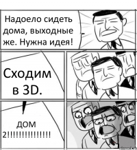 Надоело сидеть дома, выходные же. Нужна идея! Сходим в 3D. ДОМ 2!!!!!!!!!!!!!!!