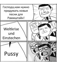 Господа,нам нужно придумать новые песни для Раммштайн! Weltkrise und Einstechen Pussy