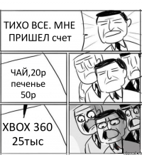 ТИХО ВСЕ. МНЕ ПРИШЕЛ счет ЧАЙ,20р печенье 50р XBOX 360 25тыс