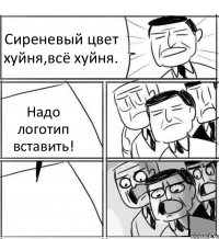 Сиреневый цвет хуйня,всё хуйня. Надо логотип вставить! 